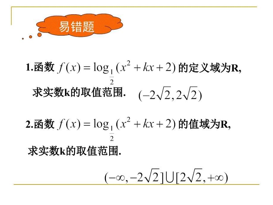 人教版必修五：不等式恒成立问题经典例题(共22张PPT)_第5页