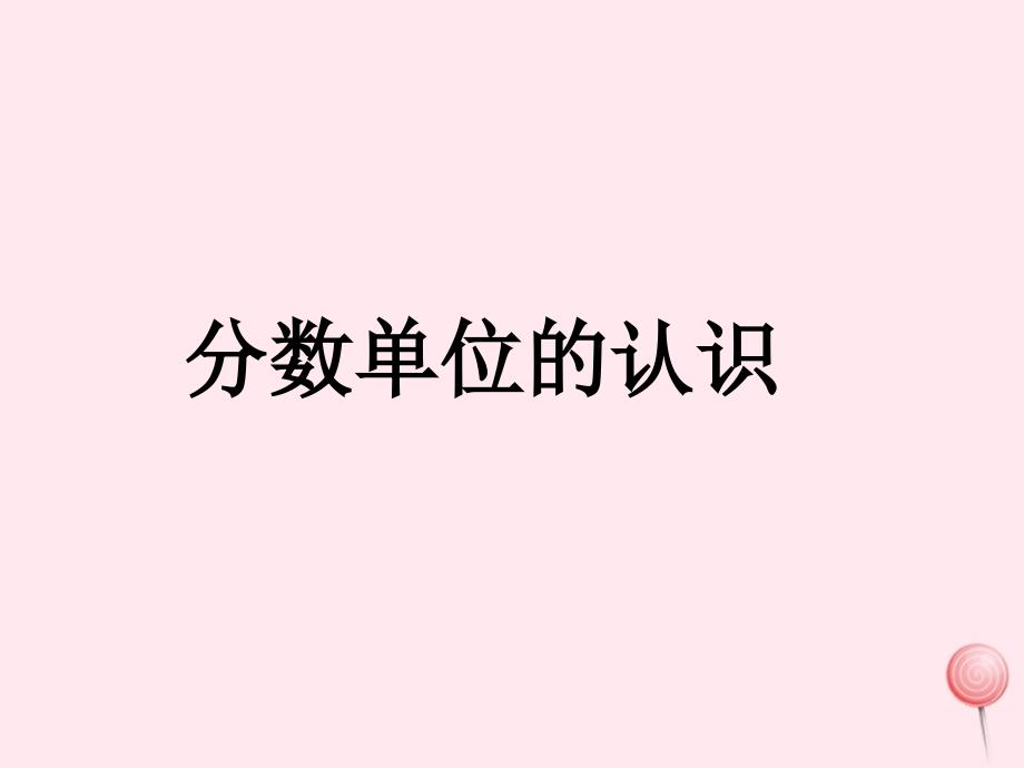 三年级数学下册6.2分数课件6沪教版_第1页