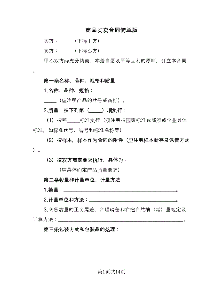 商品买卖合同简单版（4篇）.doc_第1页