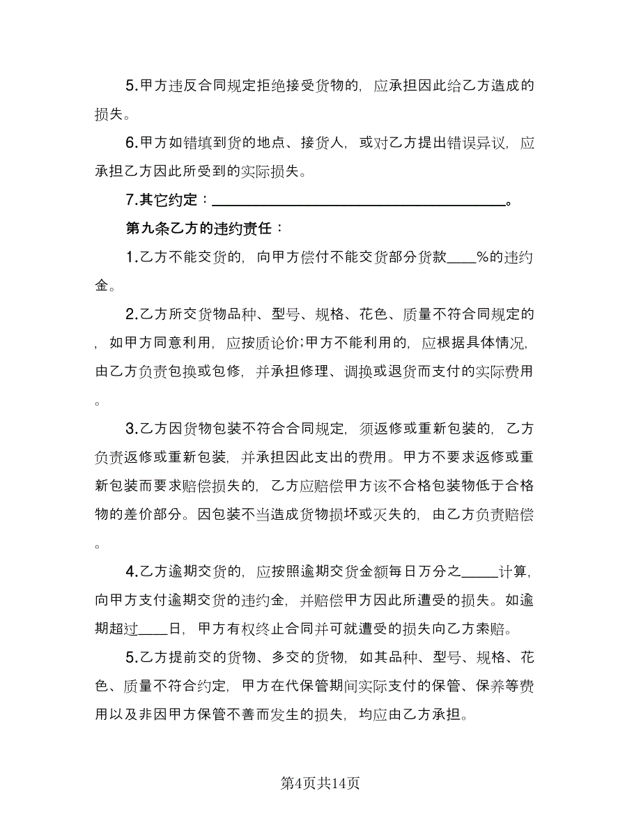 商品买卖合同简单版（4篇）.doc_第4页