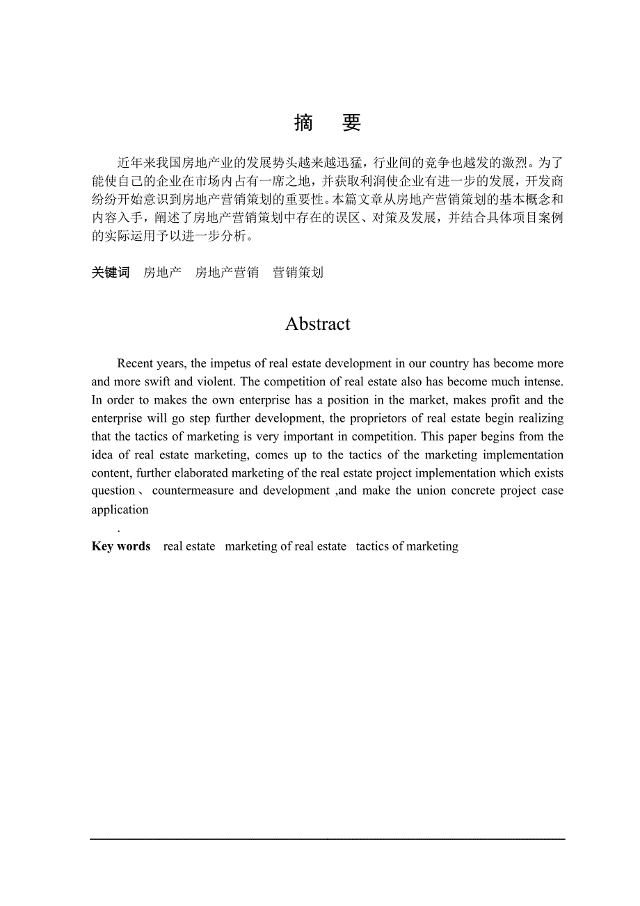 论文我国房地产营销策划分析1_第1页