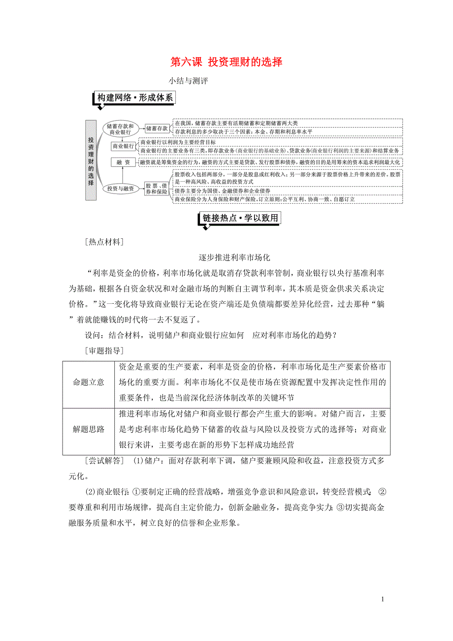 2018-2019学年高中政治 第二单元 生产、劳动与经营 第六课 投资理财的选择小结与测评 新人教版必修1_第1页