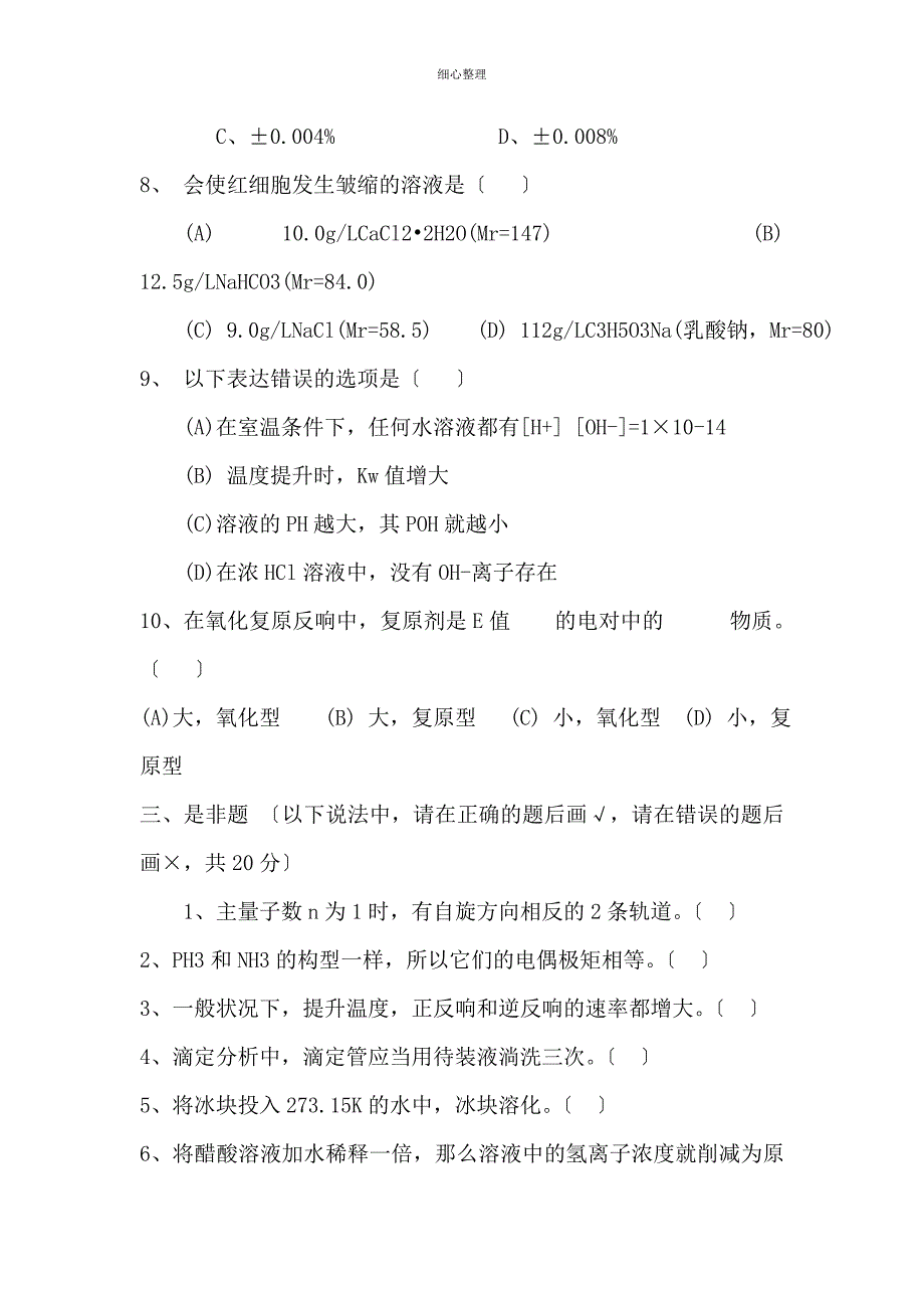 基础化学期考模拟题(四套)_第3页