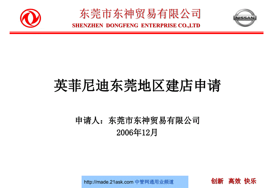 英菲尼迪汽车东莞地区建店申请报告_第1页