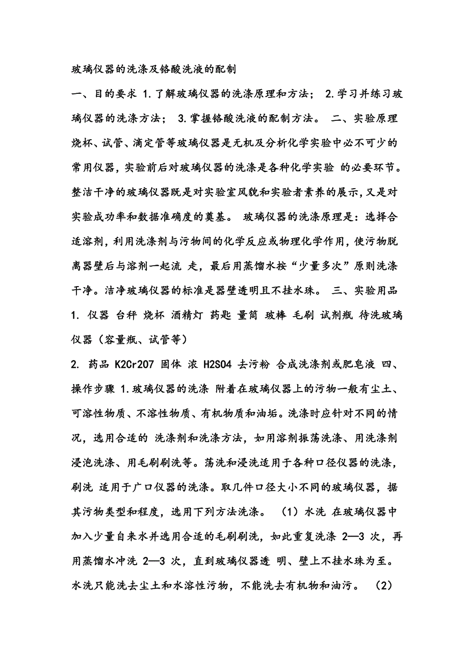 玻璃仪器的洗涤及铬酸洗液的配制.doc_第1页