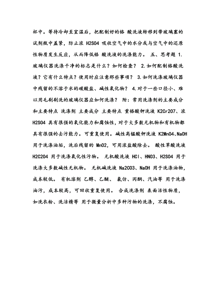 玻璃仪器的洗涤及铬酸洗液的配制.doc_第3页