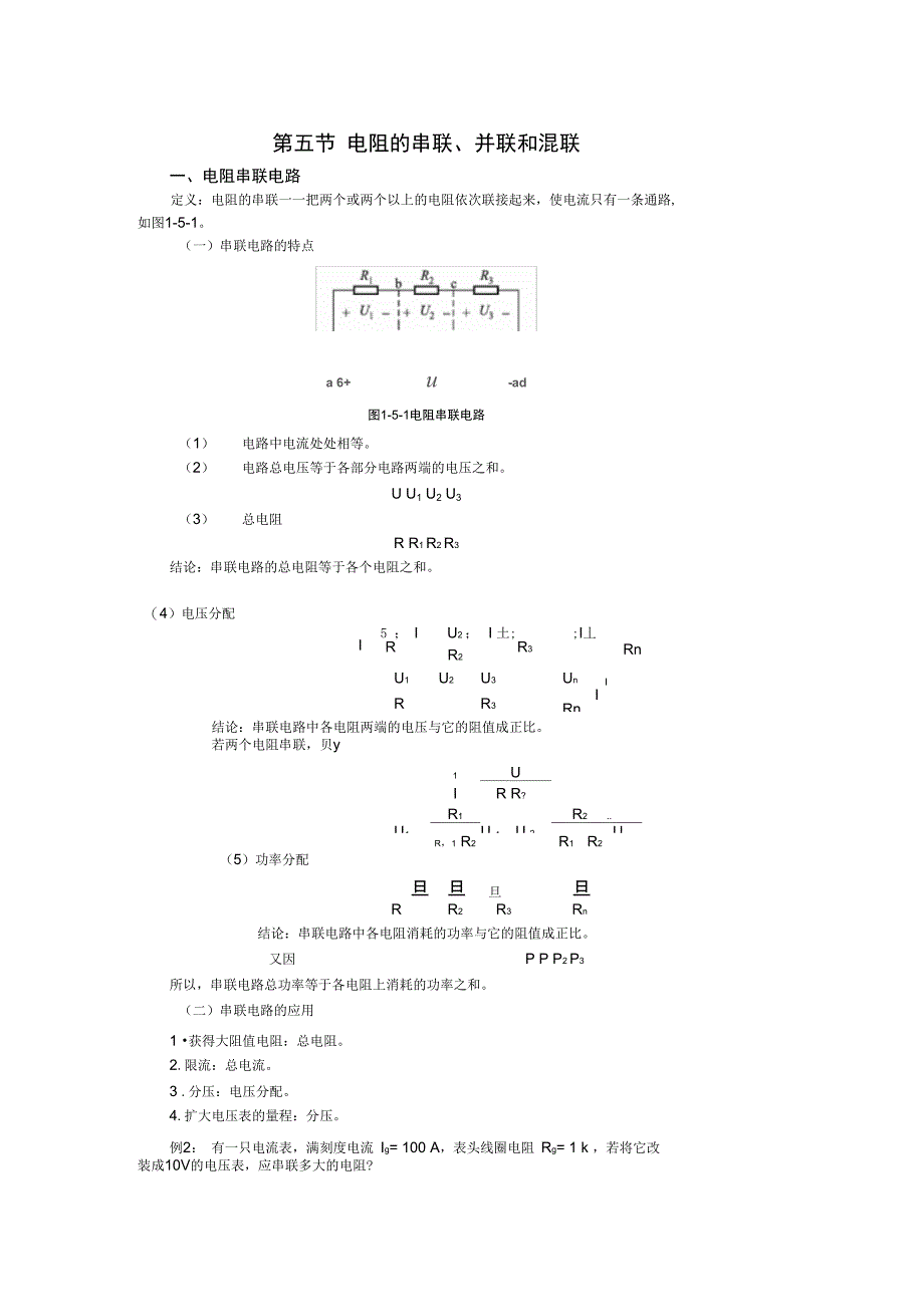 电阻的串联、并联和混联_第1页