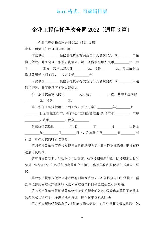 企业项目信托借款合同2022（通用3篇）.docx