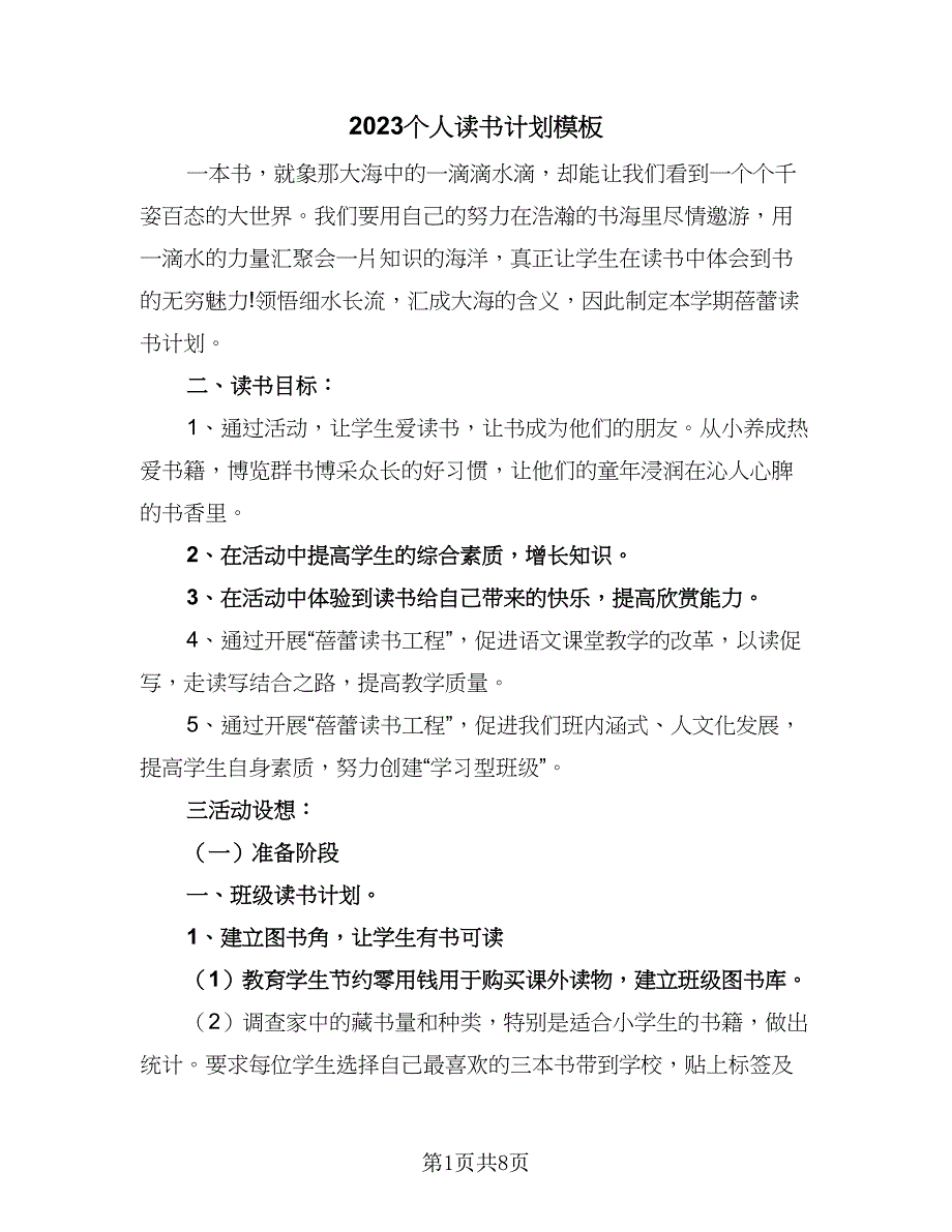 2023个人读书计划模板（三篇）.doc_第1页