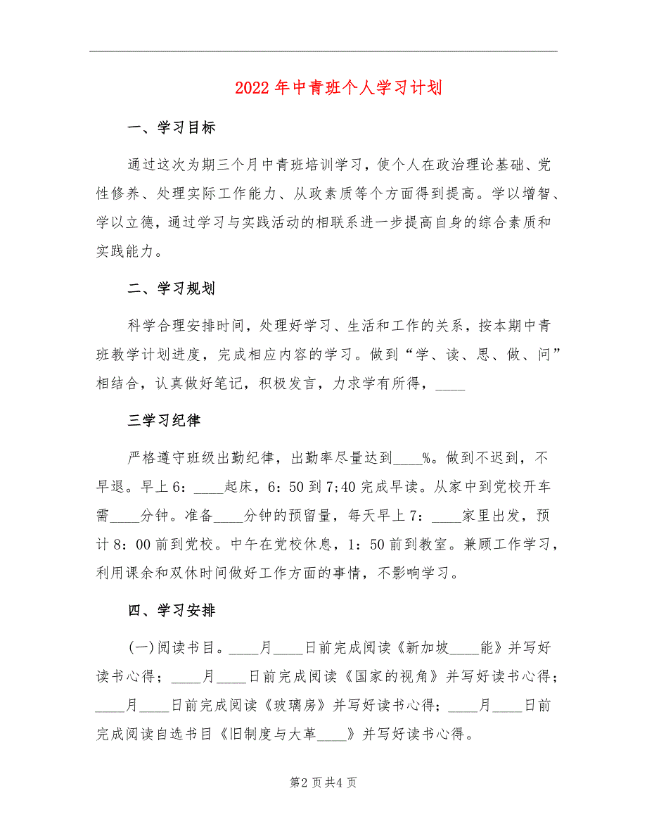 2022年中青班个人学习计划_第2页