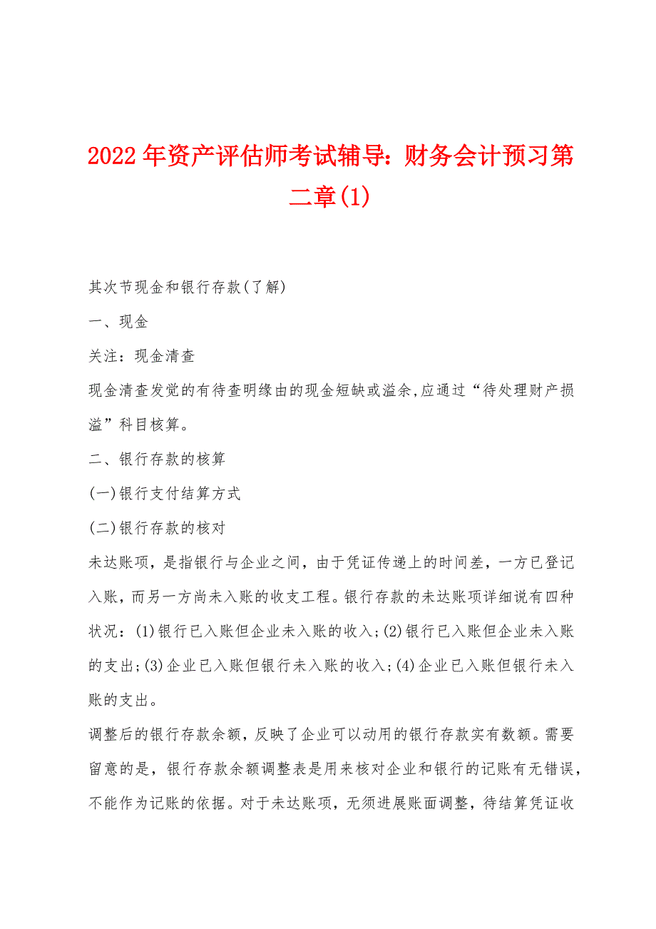 2022年资产评估师考试辅导：财务会计预习第二章(1).docx_第1页