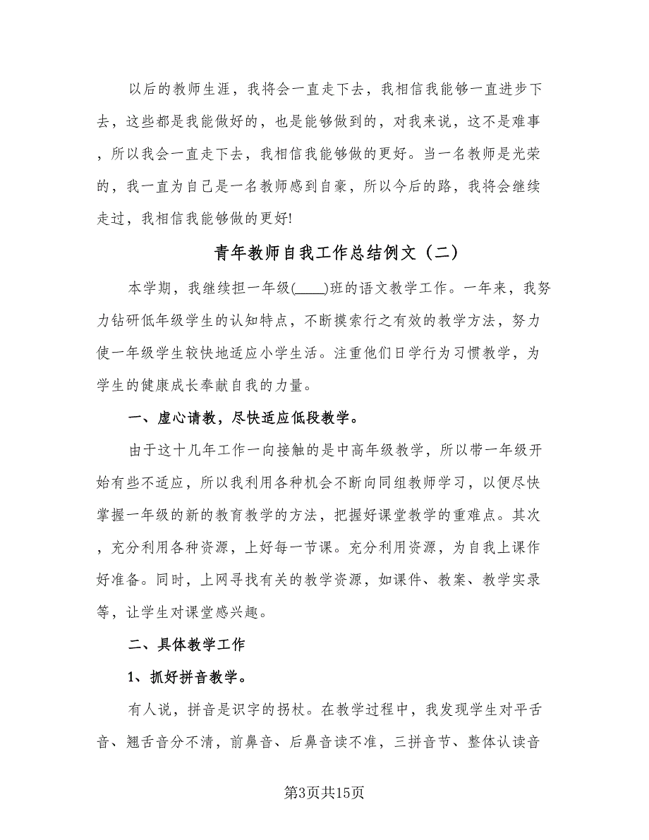 青年教师自我工作总结例文（六篇）.doc_第3页