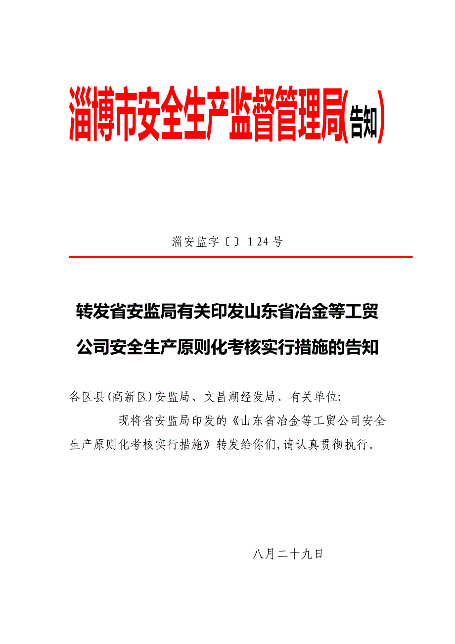 淄博市安全生产监督管理1_第1页