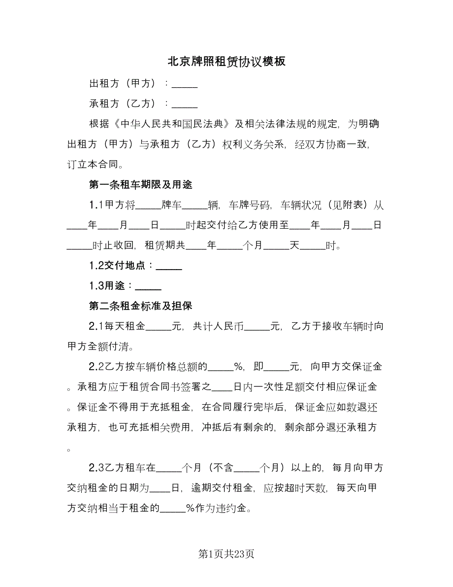 北京牌照租赁协议模板（九篇）.doc_第1页