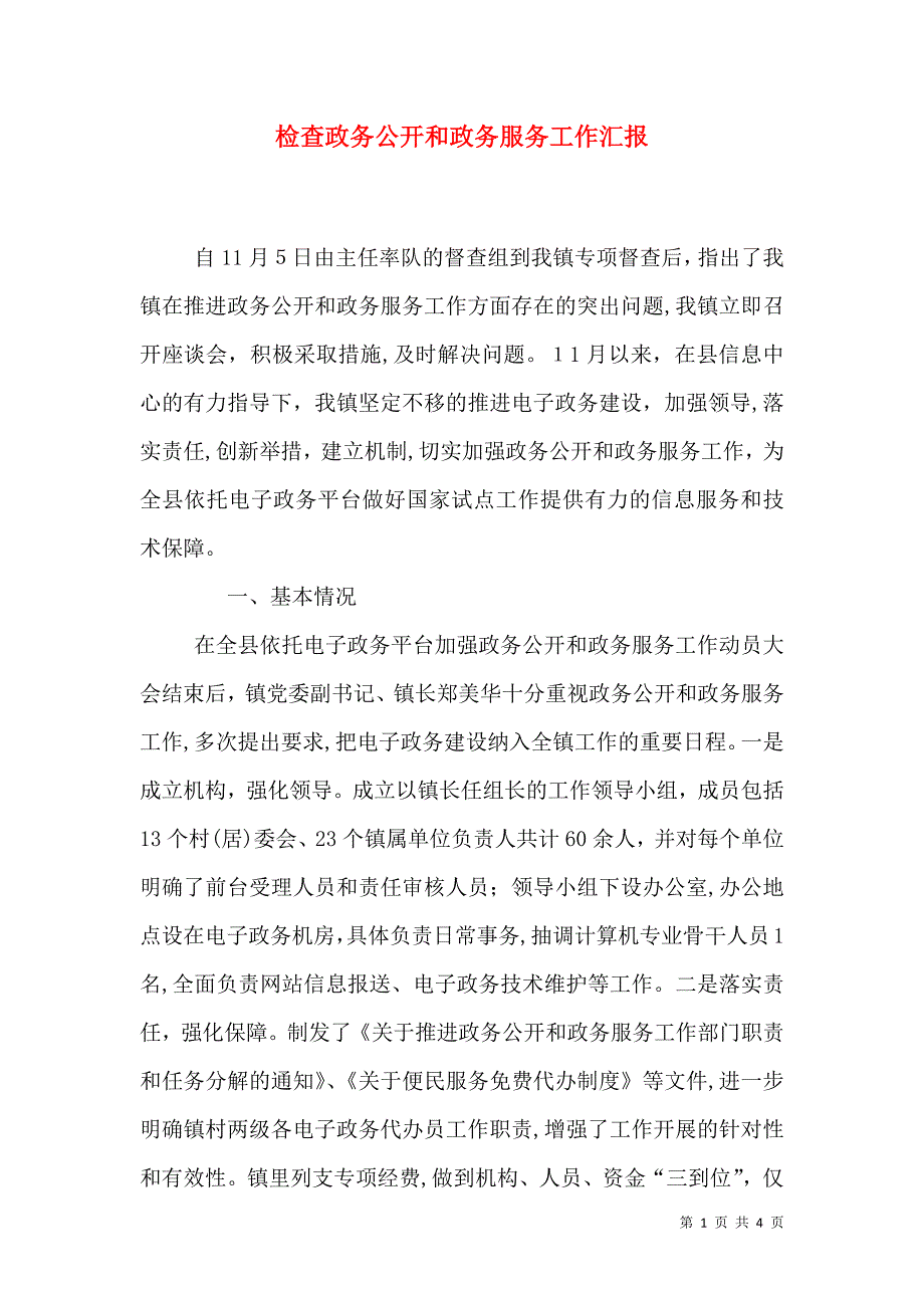 检查政务公开和政务服务工作_第1页