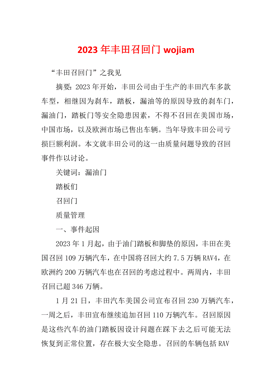 2023年丰田召回门wojiam_第1页