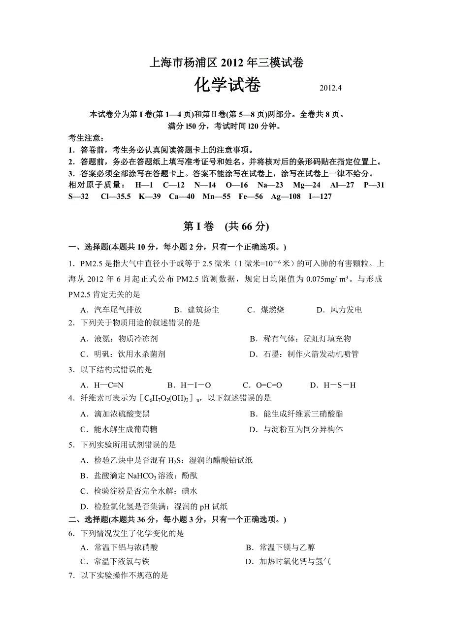 杨浦区2012三模化学试卷.doc_第1页