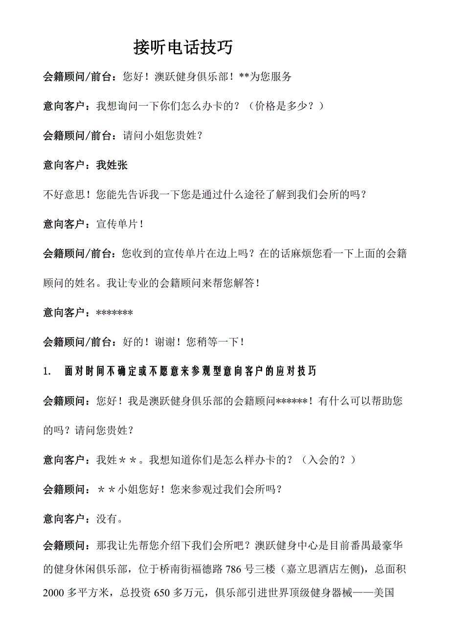 健身会所会籍顾问接听电话技巧_第1页