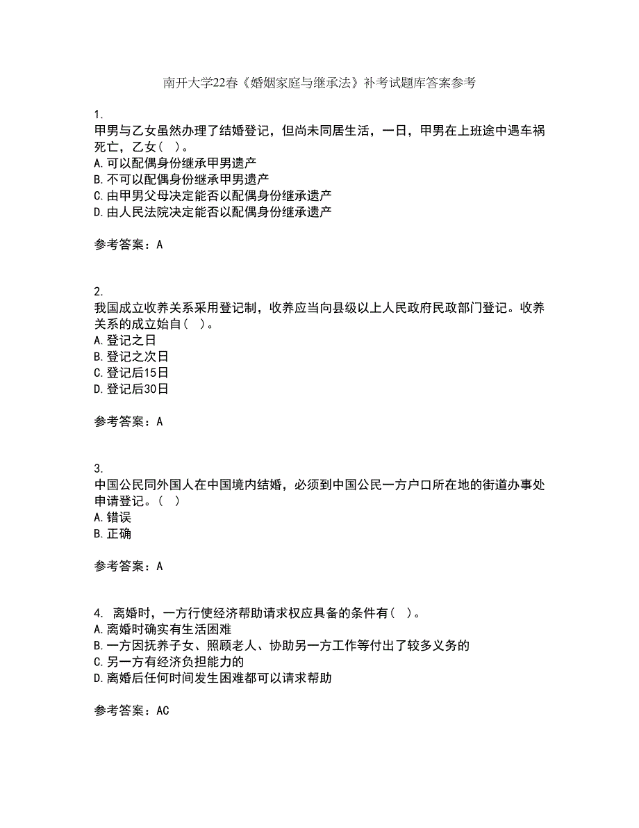 南开大学22春《婚姻家庭与继承法》补考试题库答案参考61_第1页