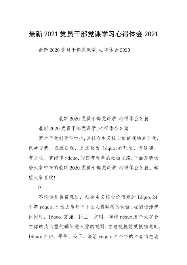 2021最新2021党员干部党课学习心得体会2021.docx