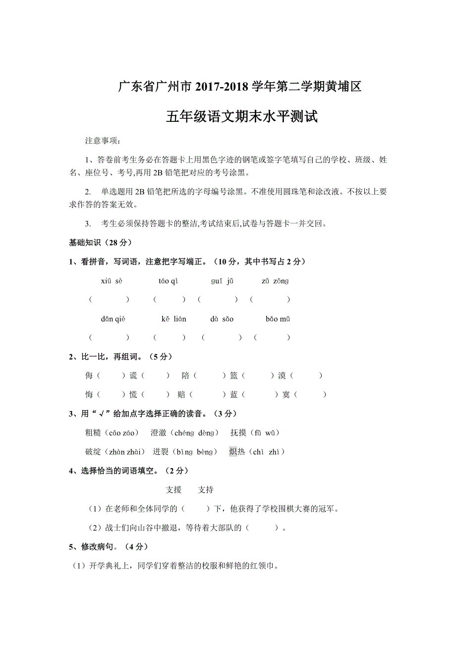 五年级下册语文试题质量检测广东省广州市黄埔区人教新课标.docx_第1页