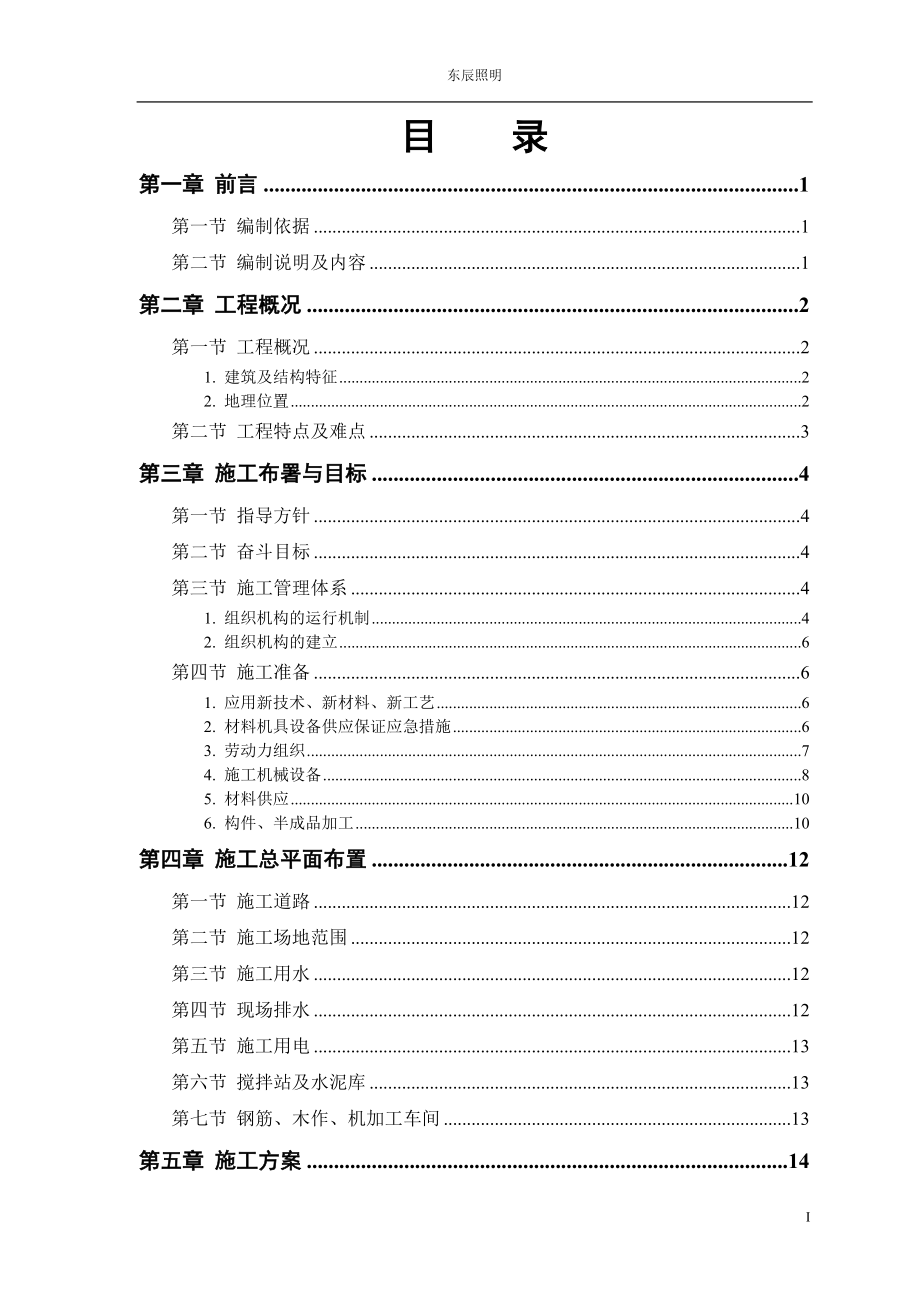 框架、钢结构多层厂房施工组织设计.doc_第1页