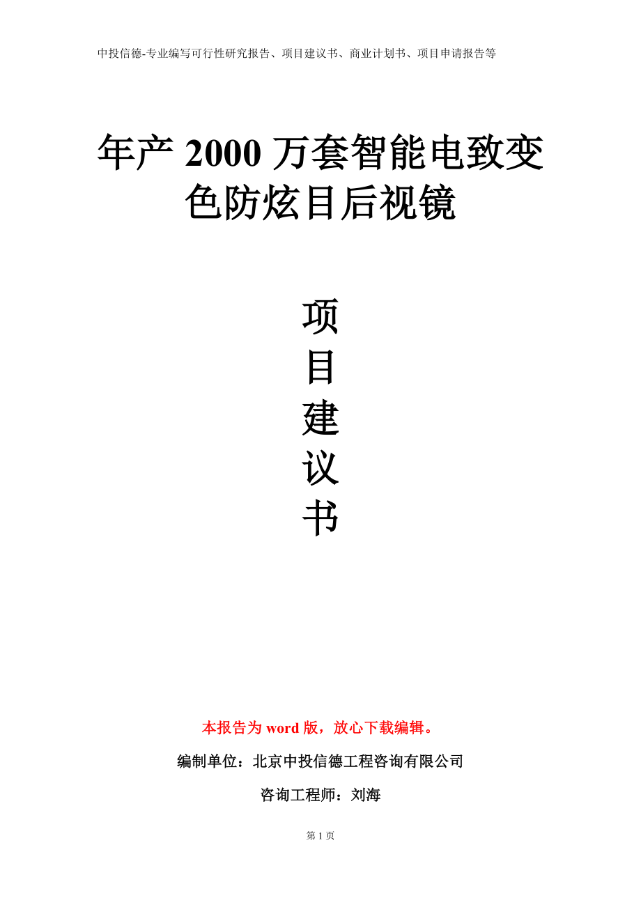 年产2000万套智能电致变色防炫目后视镜项目建议书写作模板_第1页