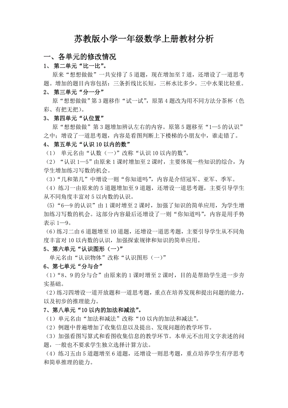 苏教版小学一年级数学上册教材分析_第1页