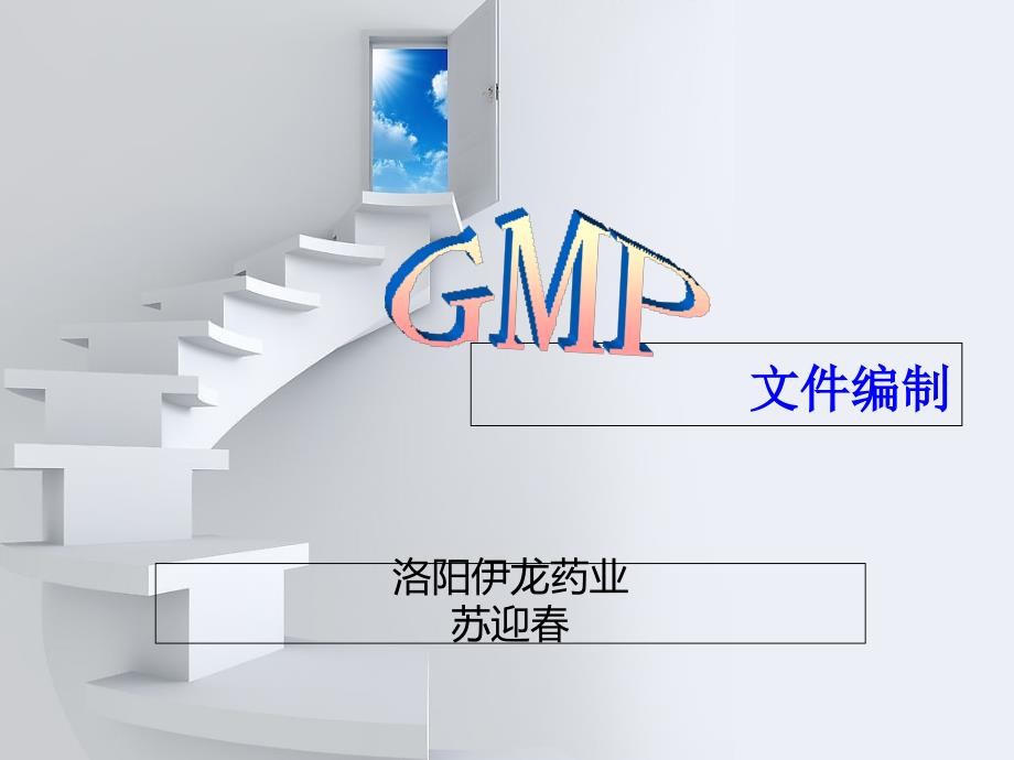 GMP文件编制培训课件_第1页