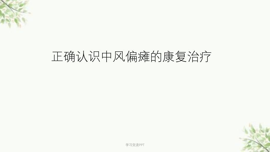 正确认识中风偏瘫的康复治疗ppt课件_第1页