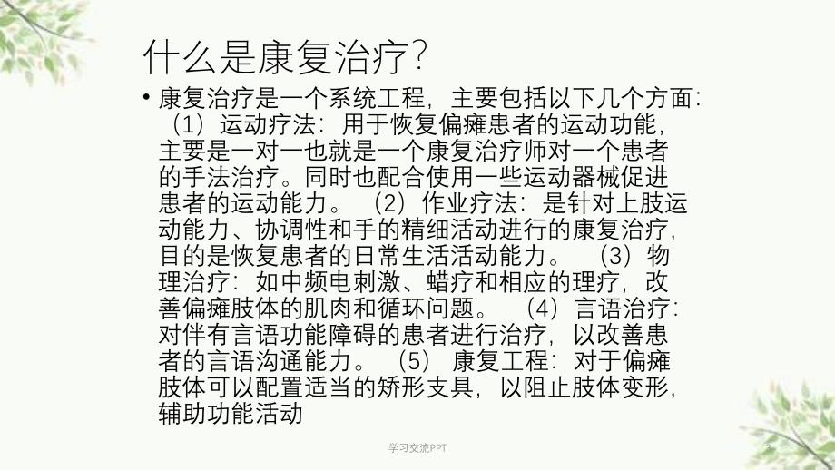 正确认识中风偏瘫的康复治疗ppt课件_第3页