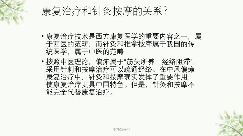 正确认识中风偏瘫的康复治疗ppt课件_第4页