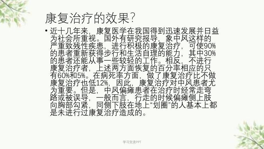 正确认识中风偏瘫的康复治疗ppt课件_第5页