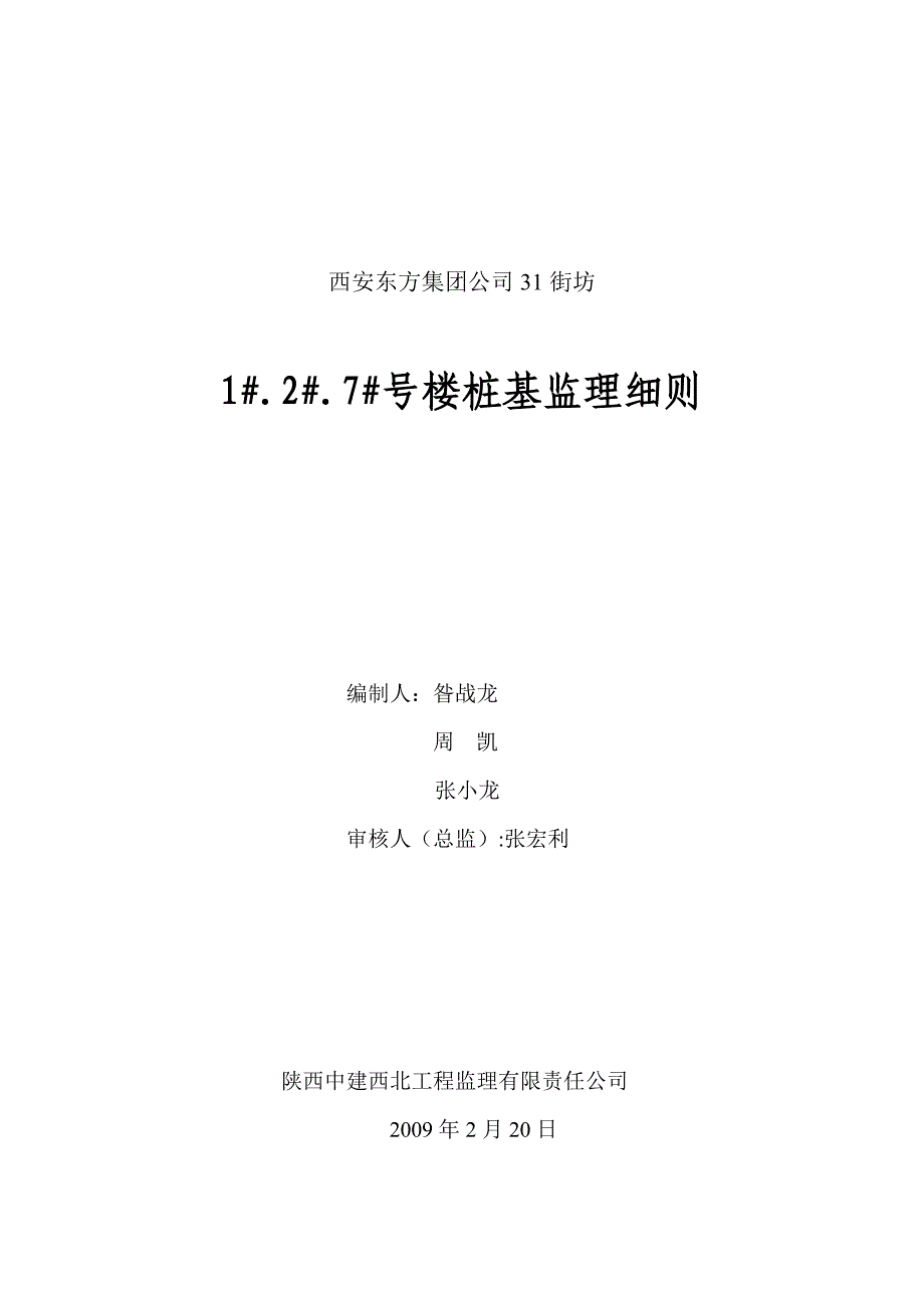 1.2.7楼桩监理细则.doc_第1页