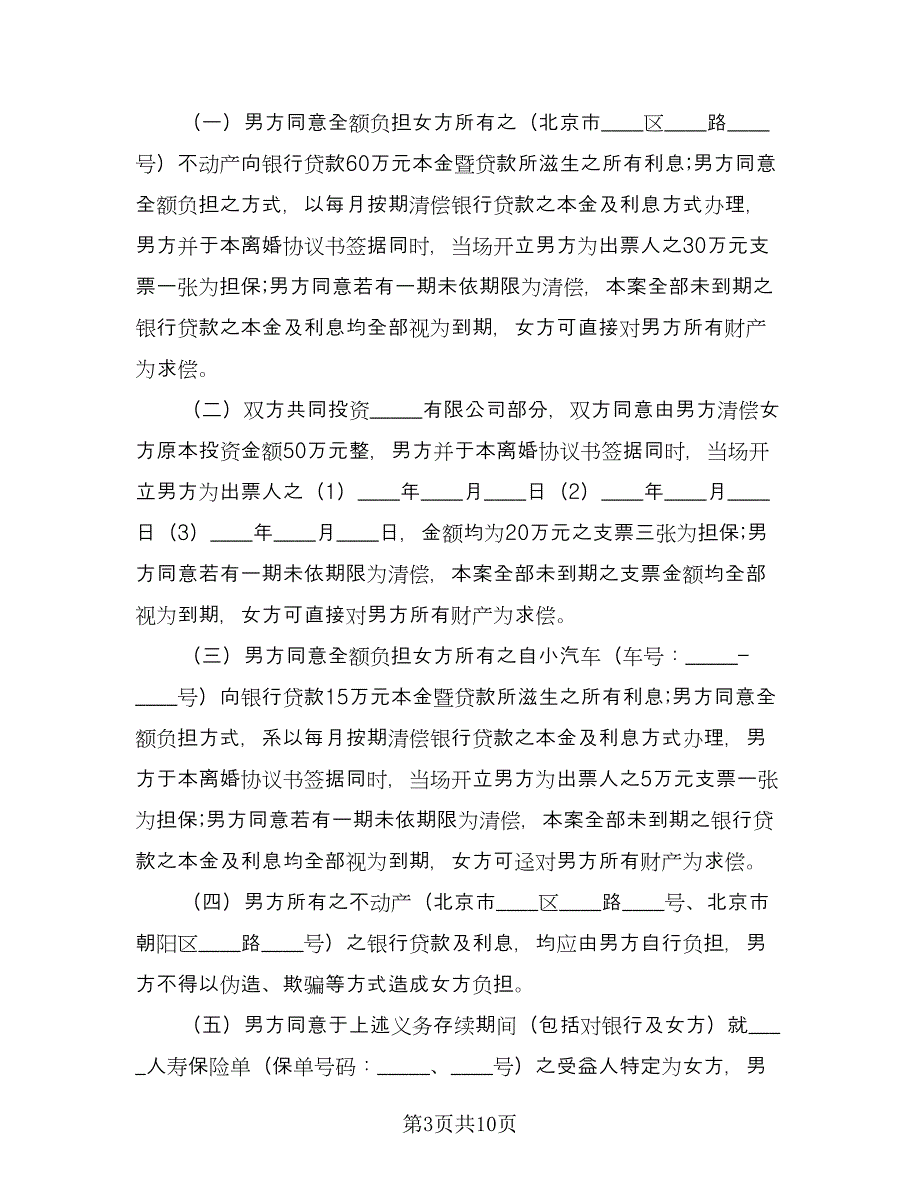 二婚离婚协议样本（四篇）.doc_第3页