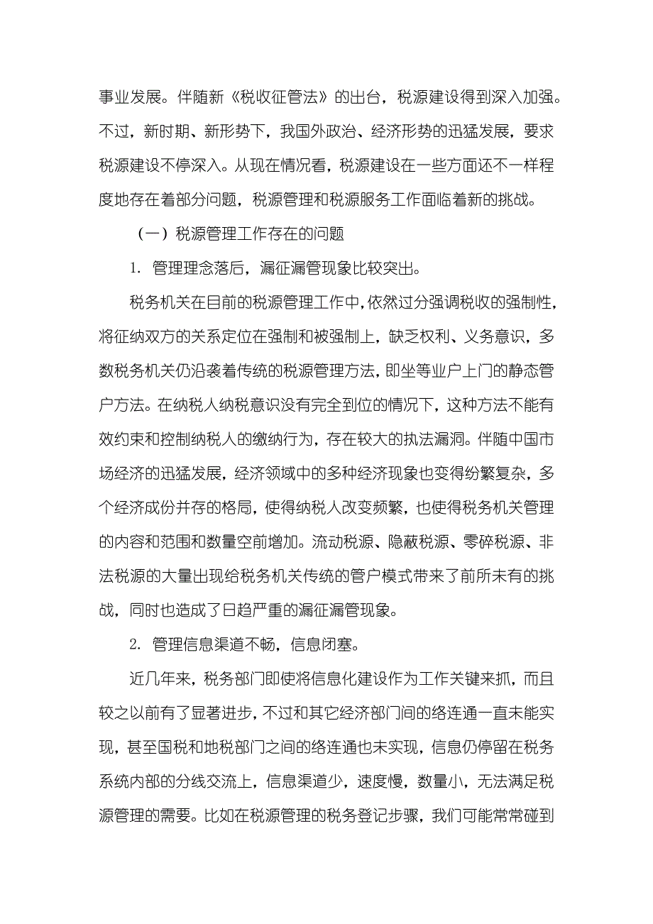 税务机关怎样加强新时期税源建设_第2页