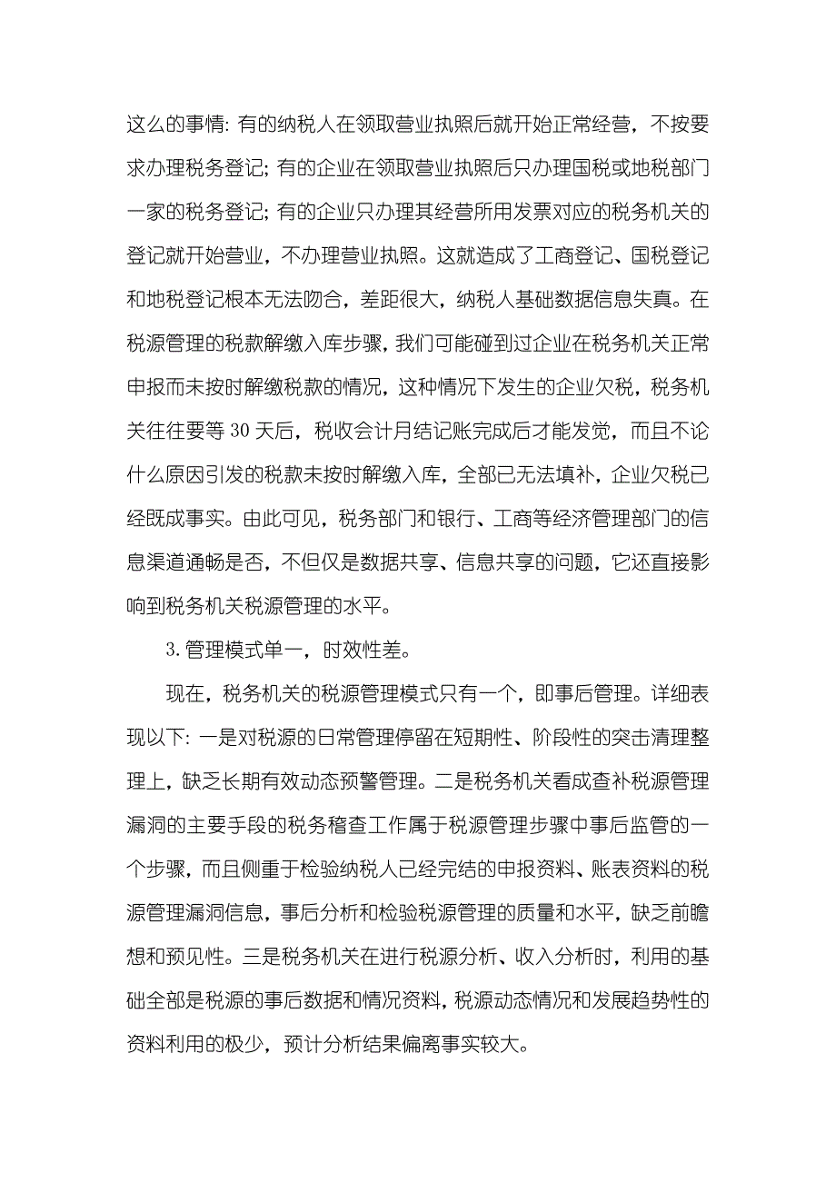 税务机关怎样加强新时期税源建设_第3页