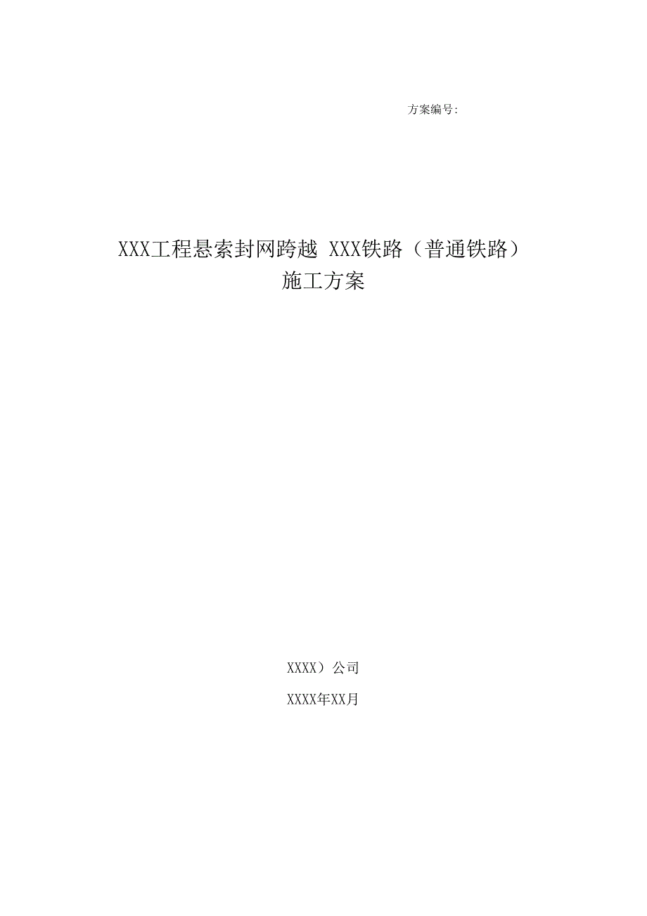 XX工程悬索封网跨越xxx铁路(非高铁)施工组织设计(DOC 16页)_第1页