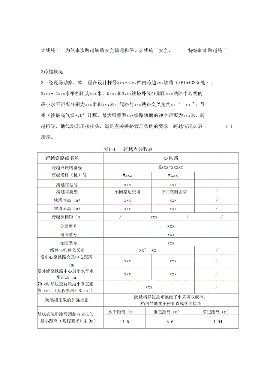 XX工程悬索封网跨越xxx铁路(非高铁)施工组织设计(DOC 16页)_第4页