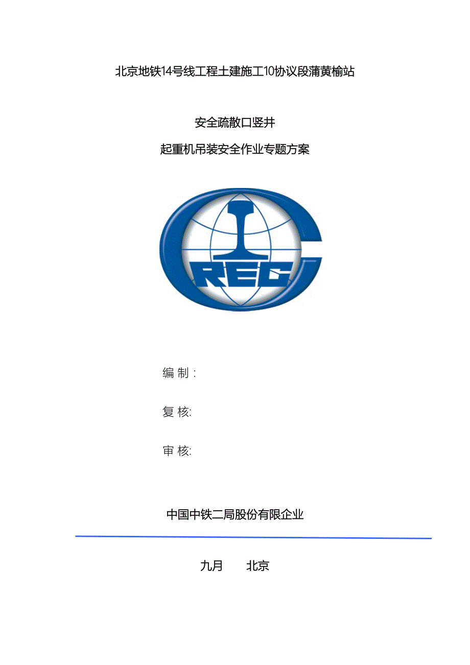 电动葫芦起重吊装安全作业专项方案范本_第2页