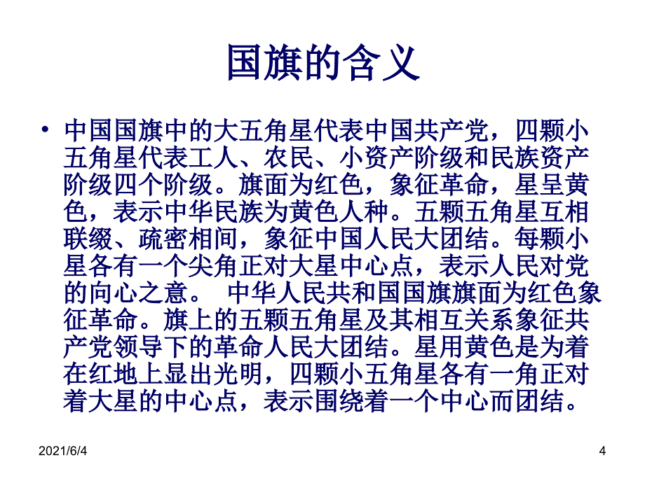 认识国旗国徽_第4页