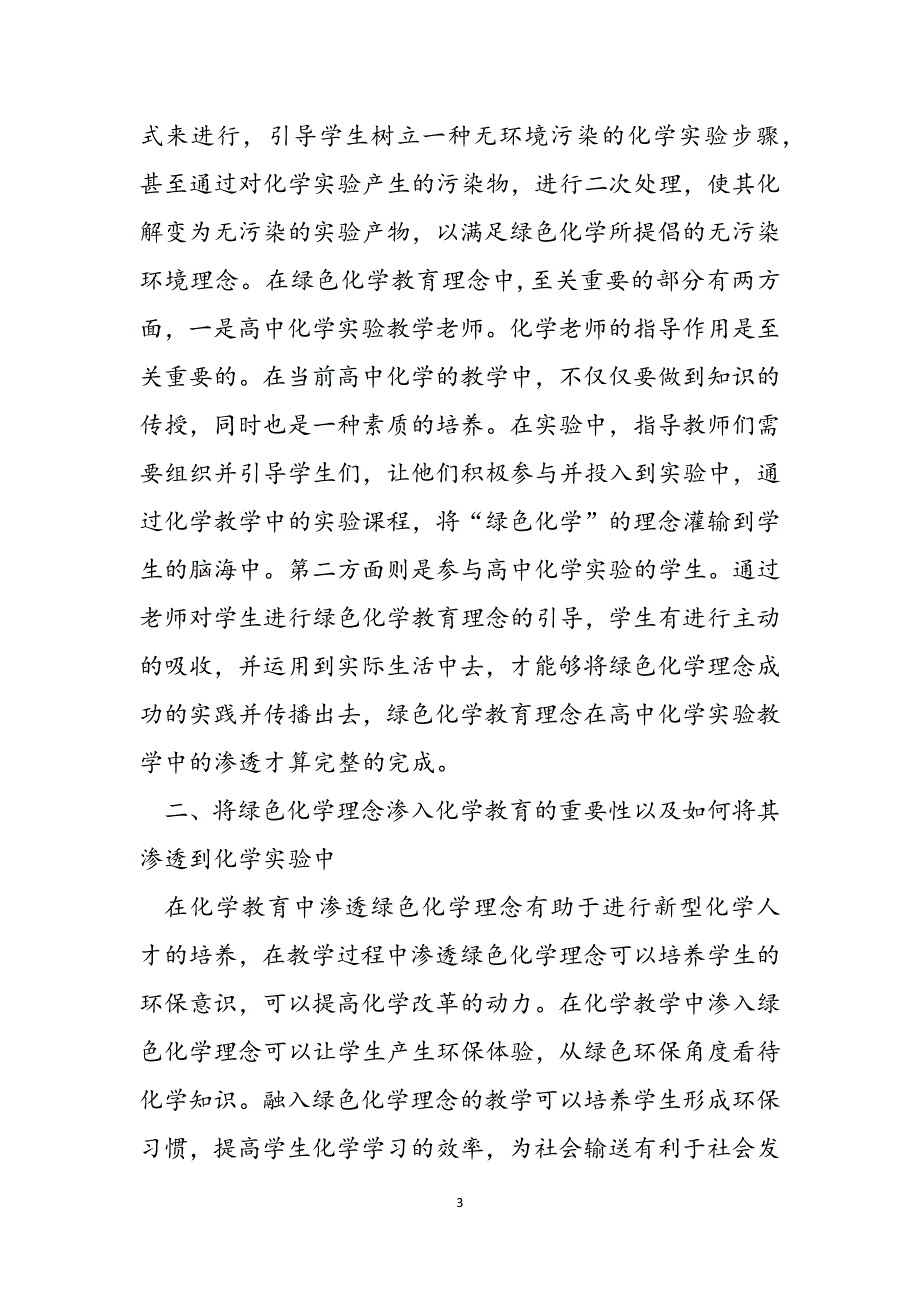 2023年化学教育中渗透绿色化学理念的反思与策略.docx_第3页