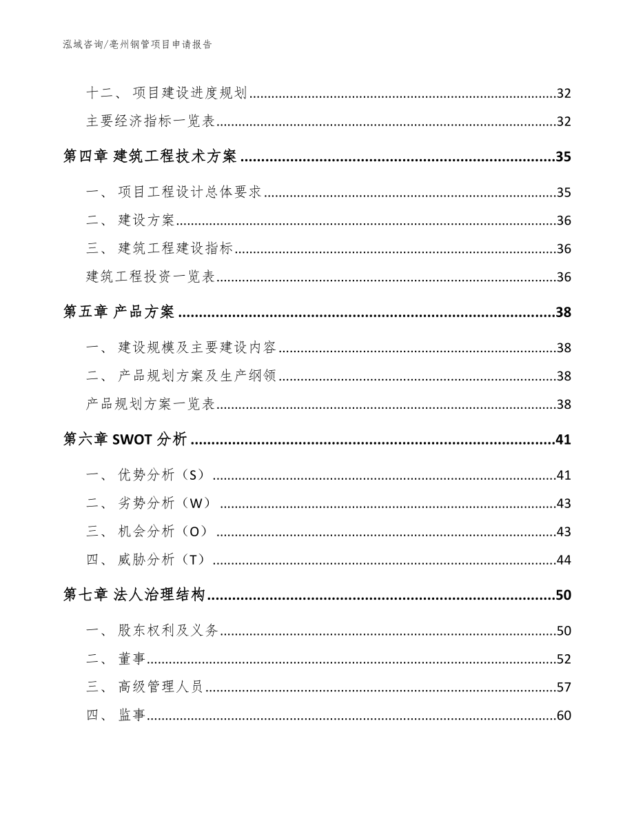 亳州钢管项目申请报告范文模板_第3页