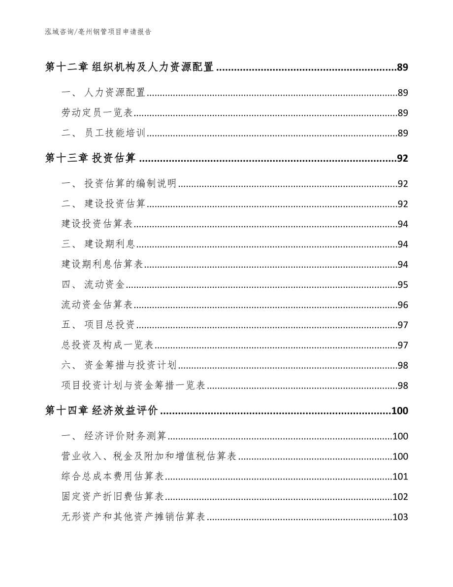 亳州钢管项目申请报告范文模板_第5页