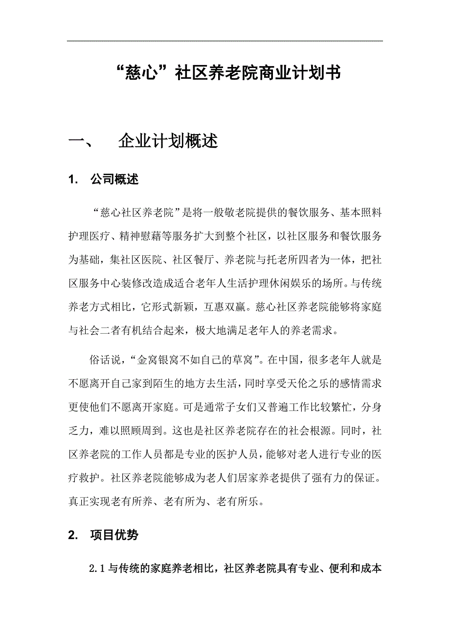 社区养老院商业计划书_第1页