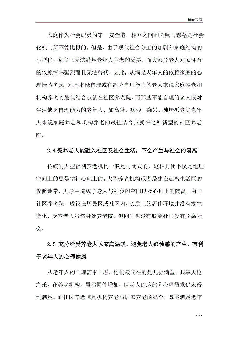 社区养老院商业计划书_第3页