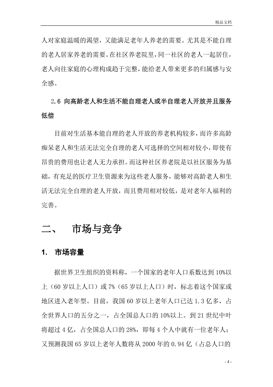 社区养老院商业计划书_第4页