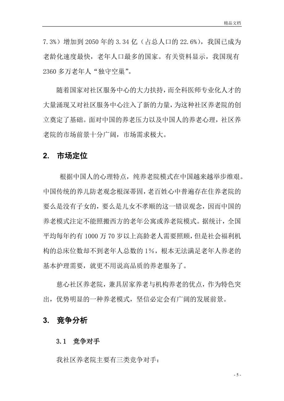 社区养老院商业计划书_第5页