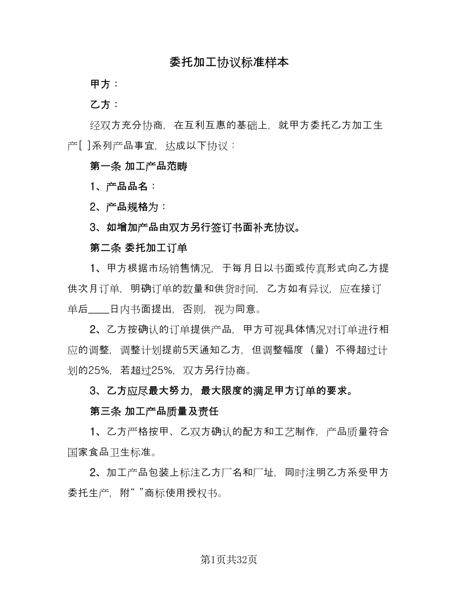 委托加工协议标准样本（10篇）.doc_第1页