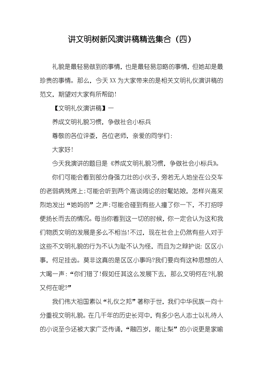 讲文明树新风演讲稿精选集合（四）_第1页